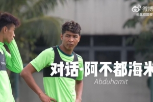阿不都海米提：希望在防守端努力帮助球队