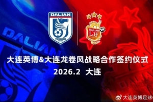 大连英博与大连龙卷风合作，为年轻球员搭建从业余走向职业通道