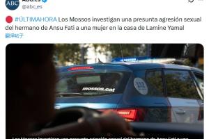 西媒ABC称法蒂兄弟在亚马尔住所涉嫌性侵，警方否认在亚马尔住所