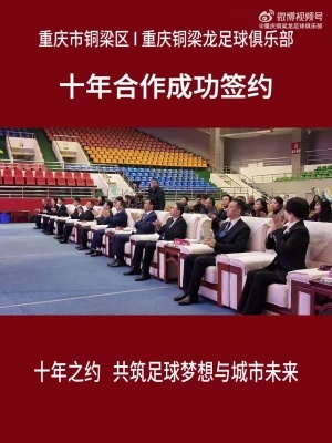 铜梁区与铜梁龙俱乐部达成十年合作，相关区属国企签下配套协议